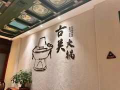 -古关火锅店(古北水镇景区店)