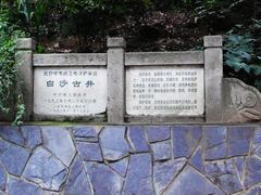 -白沙古井