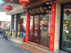 门面-志权牛肉面(灵山路店)