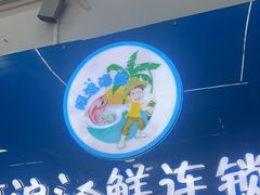 -阿浪海鲜连锁•海鲜加工•老字号(第一市场店)