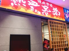 门面-热血兄弟·炭火烤肉(融侨中心店)