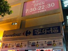 -家乐福(古北店)