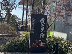 -食光慢宴·安吉土菜馆