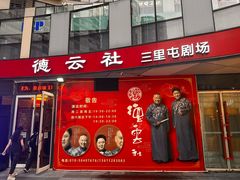 -德云社(三里屯店)