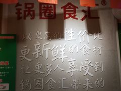 -锅圈食汇火锅烧烤食材超市(民丰家园店)