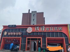 -钱锋炭缸烧烤(南湖大路总店)