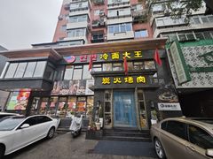 -冷面大王(大南街店)