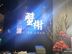 -蟹榭·本帮江浙菜·蟹宴(五角场合生汇商场店)