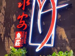 -永安鱼庄·镇江菜(三店纬五路店)