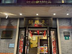 -鲜得来排骨年糕(云南南路店)