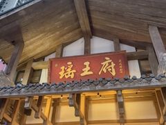 -瑶王府·广西菜(金阳路店)