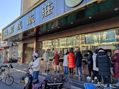 -来顺成饭庄