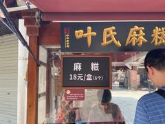 门面-叶氏麻糍(鼓浪屿店)