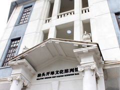 -汕头开埠文化陈列馆