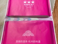 -慧娟面馆·餐厅(望江路店)