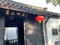 -绍兴鲁迅故里·沈园景区