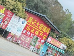 -满記土窑烧鷄波浪山莊