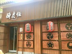 门面-醉虎传(南锣鼓巷店)