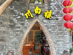 -川白楼·老成都院坝川菜鱼鲜馆(马鞍路店)