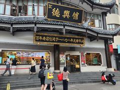 -德兴馆(广东路总店)