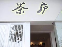 -茶庐(百花洲路店)