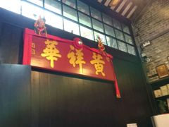 门面-黄祥华养生堂·炖汤·营养蒸饭(岭南天地店)