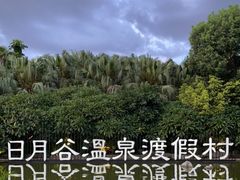 -厦门日月谷温泉渡假村