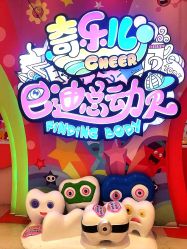 -奇乐儿巴迪总动员儿童乐园(保利时光里店)