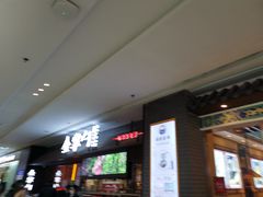 门面-金掌勺锅包肉(太原万达店)