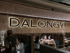 -大龙燚·旷野鲜火锅(广州首店)
