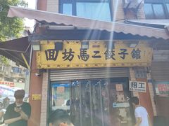 -回坊马二饺子馆