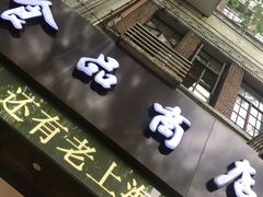 -上海市长春食品商店(淮海中路店)