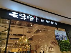 -云味馆过桥米线(皇庭广场店)