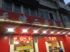 门面-二斗栗子(西湖道店)