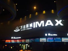 -万达影城(开福万达广场IMAX店)