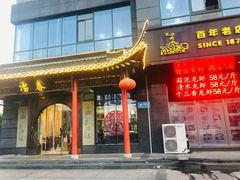 门面-冶春茶社(太和广场店)