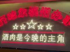 -正宗齐齐哈尔烤肉·齐牛哥鲜切炭火烤肉(杭州总店)