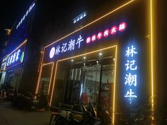 -林记潮牛·牛肉火锅(上马墩店)