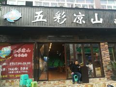 门面-五彩凉山自助西昌烧烤(柳翠路店)
