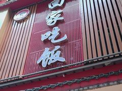 -回家吃饭·地道南昌菜(建德观总店)