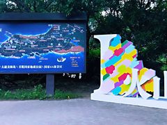 -漳州滨海火山岛自然生态风景区