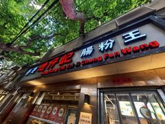 -香港池仔记肠粉王(博多新记襄阳南路店)