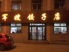 门面-军嫂饺子馆(岳家寨小区店)