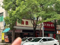 -南极·小龙虾·湘式拌饭(南街店)