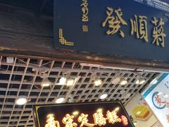 -定胜糕小店-蒋顺发