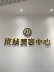 -杭州整形医院·国际部