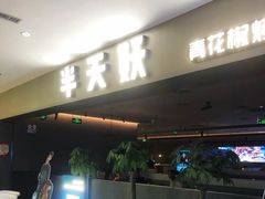 门面-半天妖烤鱼(绿地大融城店)