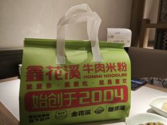 -鑫花溪牛肉米粉(凤凰街创始总店)