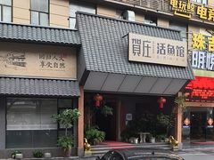 -贺庄·活鱼馆(珠吉路店)