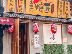-王氏炉匠·烧鸟放题自助(三里屯店)